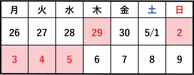4/29(木)、5/2(日)~5/5(水)まで休診