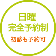 日曜日完全予約制 初診も予約可