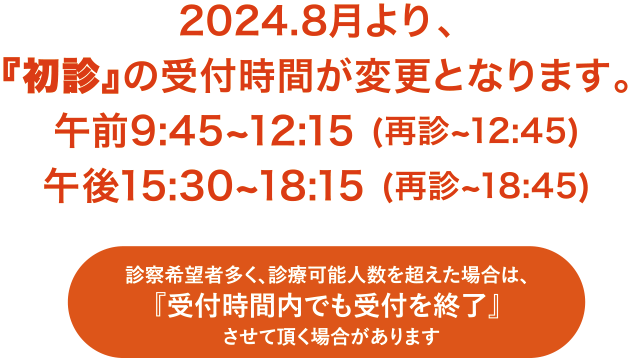 2024.8月より、「初診」の受付時間が変更となります。